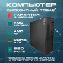 Lenovo Системный блок ThinkCentre M79 SFF (AMD A10-7800, RAM 8 ГБ, SSD 240 ГБ, AMD Radeon R7, Windows), черный