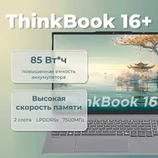 Ноутбук Lenovo ThinkBook 16+ 2024 AI 8845H 32GB 1TB, Win 11H RU, русско-английская клавиатура