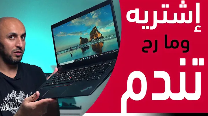 هذا اللابتوب قديم بس ما رح تندم إذا إشتريته
