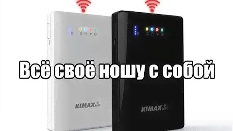 Карманное сетевое хранилище KIMAX (wireless)
