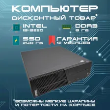 Lenovo Системный блок m72e (Intel Core i3-3220, RAM 8 ГБ, SSD 240 ГБ, Intel HD Graphics, Windows), черный