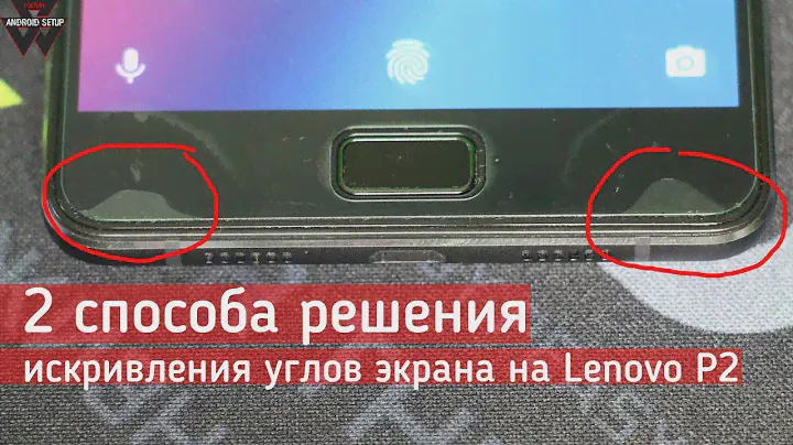 2 способа решения искривления углов экрана на Lenovo P2