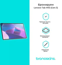 Защитная бронированная пленка на Lenovo Tab M10 Gen 3